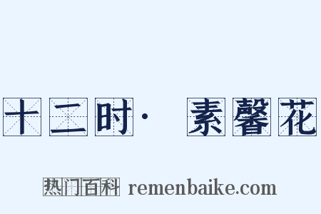 十二时·素馨花是什么意思的图片